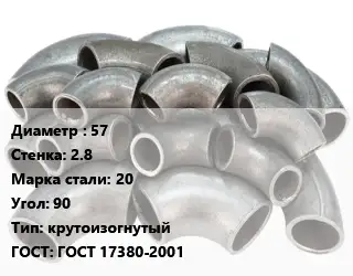 Отвод стальной 57х2.8 Сталь: 20 Угол:90 крутоизогнутый ГОСТ: ГОСТ 17380-2001